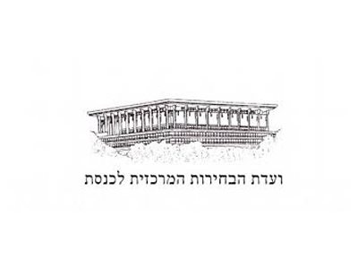 ועדת הבחירות המרכזית לכנסת